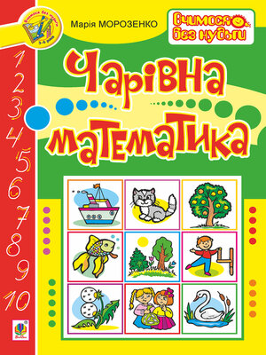cover image of Чарівна математика